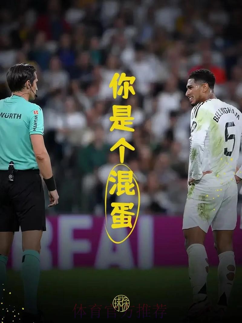 被针对?西班牙裁判经常交流 之前就对贝林有意见 被针对?西班牙裁判经常交流 之前就对贝林有意见