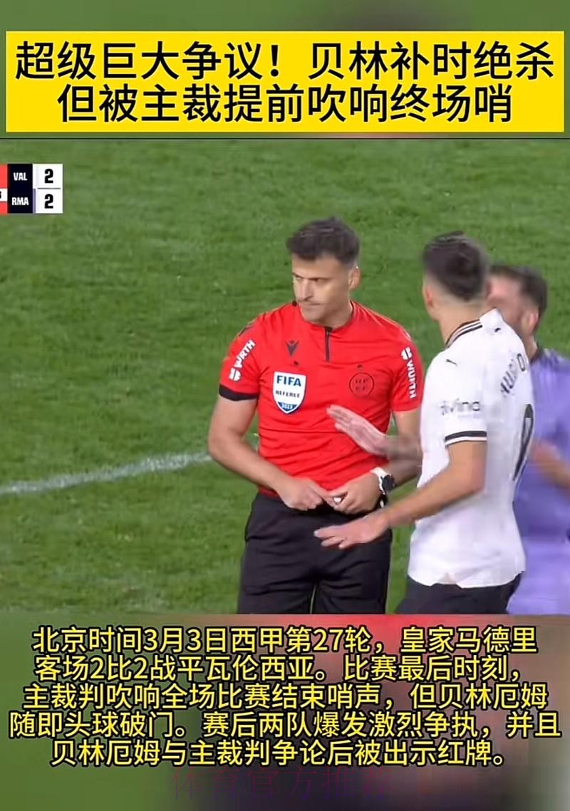 被针对?西班牙裁判经常交流 之前就对贝林有意见 被针对?西班牙裁判经常交流 之前就对贝林有意见